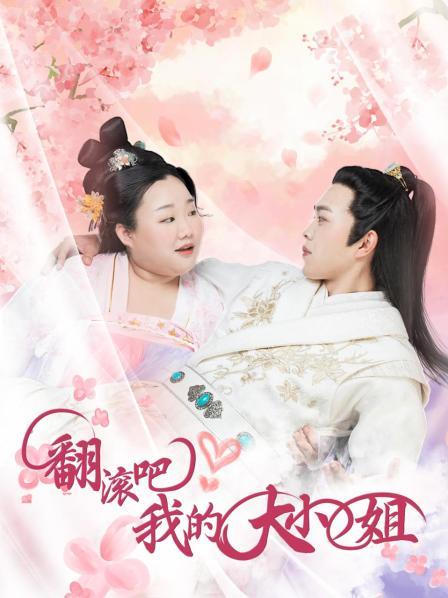 翻滾吧！我的大小姐(全集)