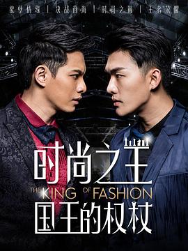 時尚之王 國王的權杖(全集)
