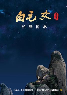 小戲骨系列白毛女