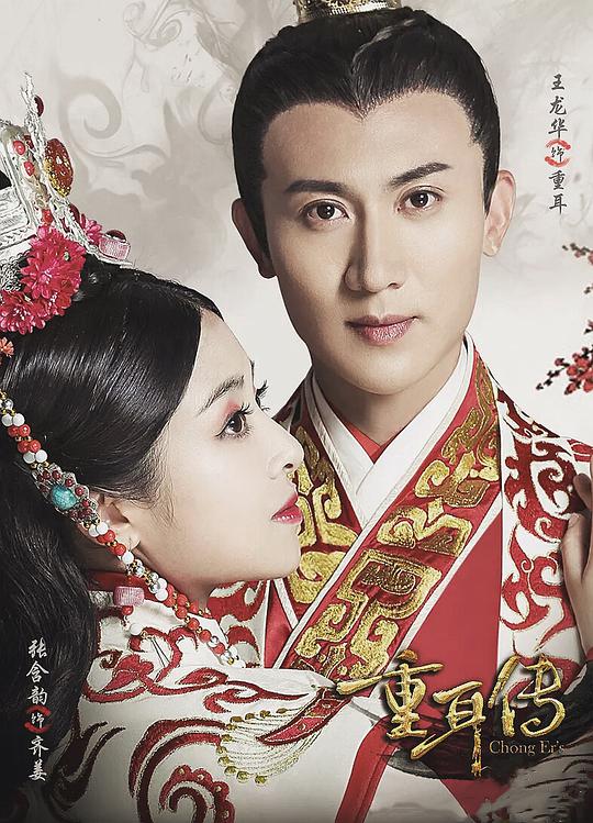 重耳傳奇網(wǎng)絡版(全集)