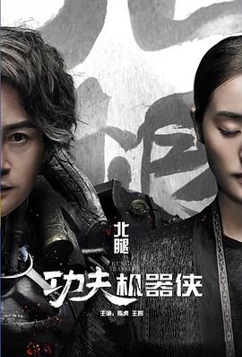 功夫機器俠·北腿篇