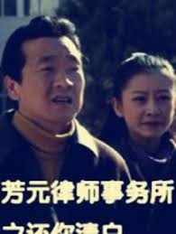 芳元律師事務所之還你清白