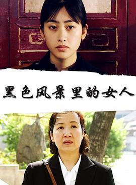 黑色風景里的女人