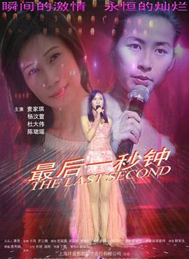 最后一秒鐘