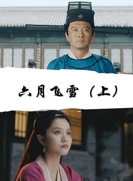 六月飛雪上