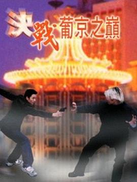 決戰(zhàn)葡京之巔