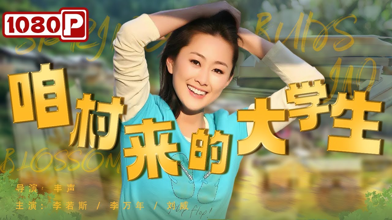 咱村來的大學(xué)生