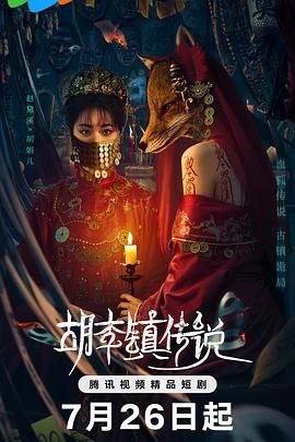 胡李鎮傳說(全集)