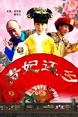 貴妃還鄉(xiāng)(全集)