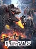侏羅紀(jì)入侵(全集)