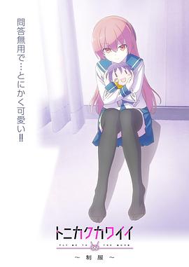 總之就是非?？蓯邸品?全集)