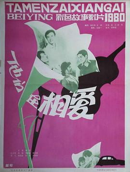 他們?cè)谙鄲?ài)(全集)