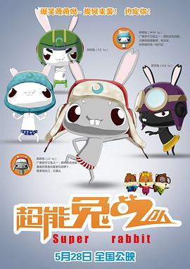 超能兔戰隊(全集)