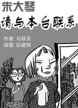 朱大琴，請與本臺聯系(全集)