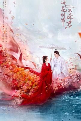 落花時節又逢君2025(全集)