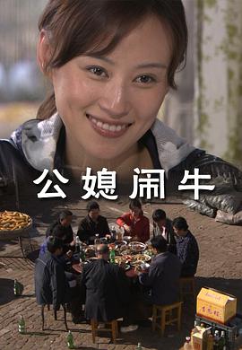 公媳鬧牛(全集)