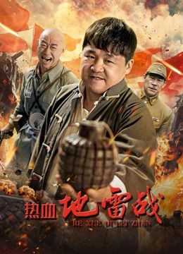 熱血地雷戰(全集)