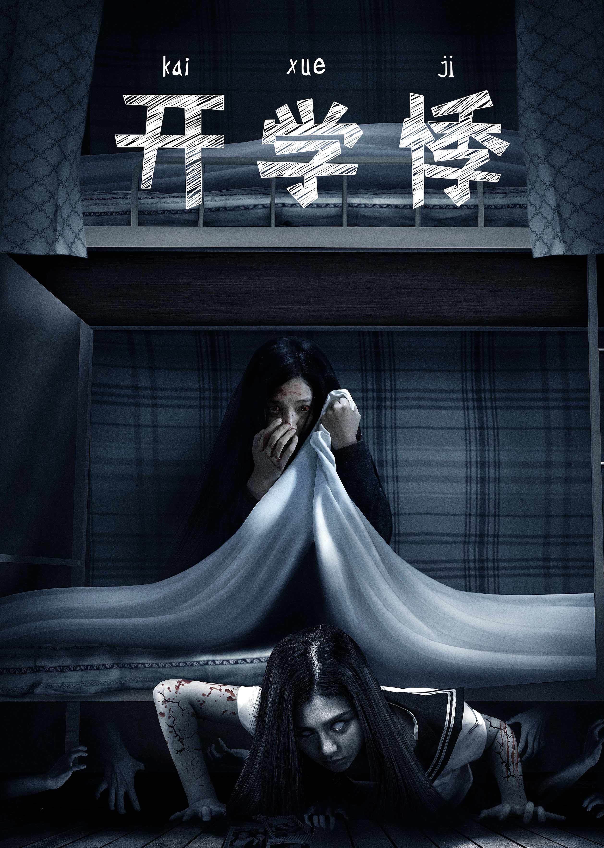 開學(xué)悸(全集)