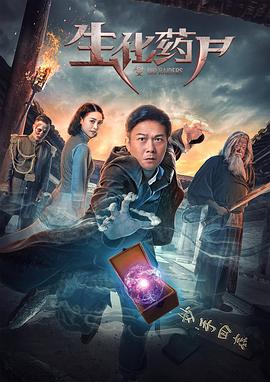 生化藥尸(全集)