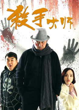 殺手大師(全集)