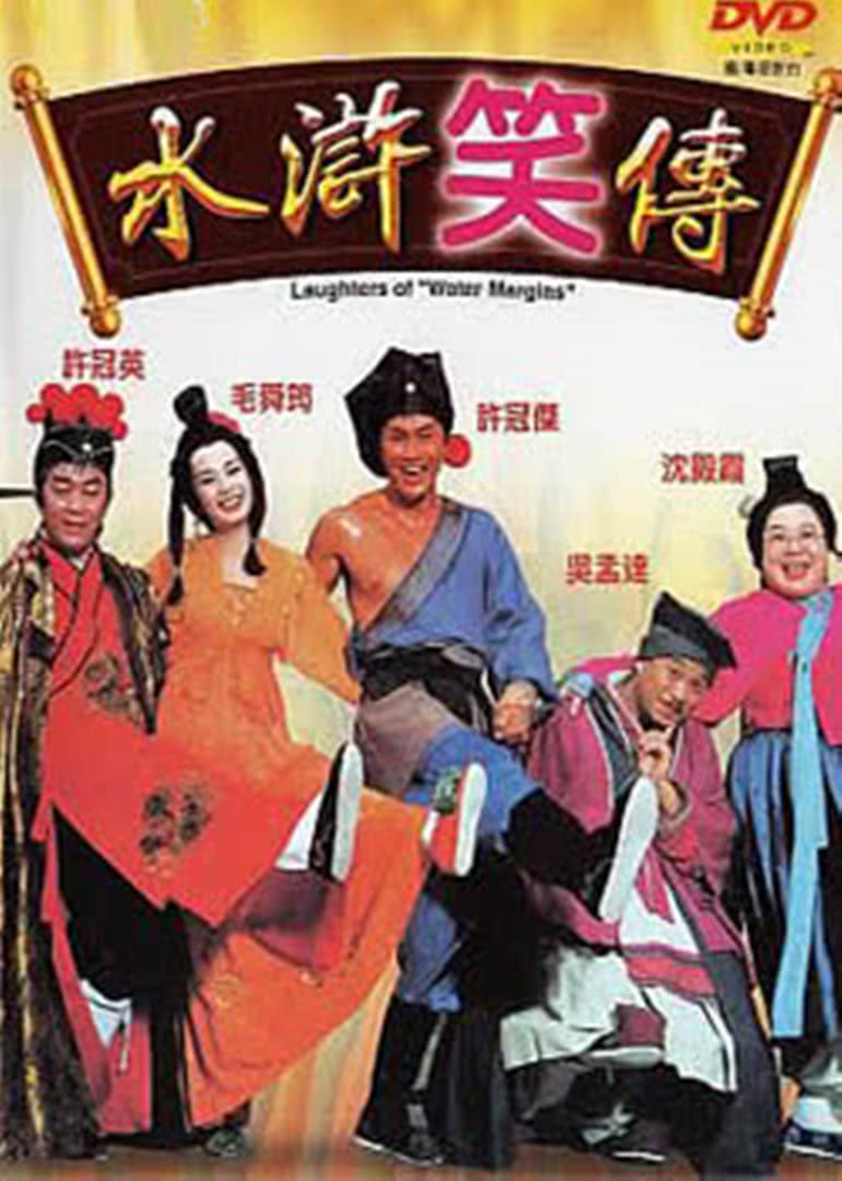 水滸笑傳(全集)