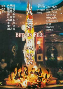 火舞風云(全集)