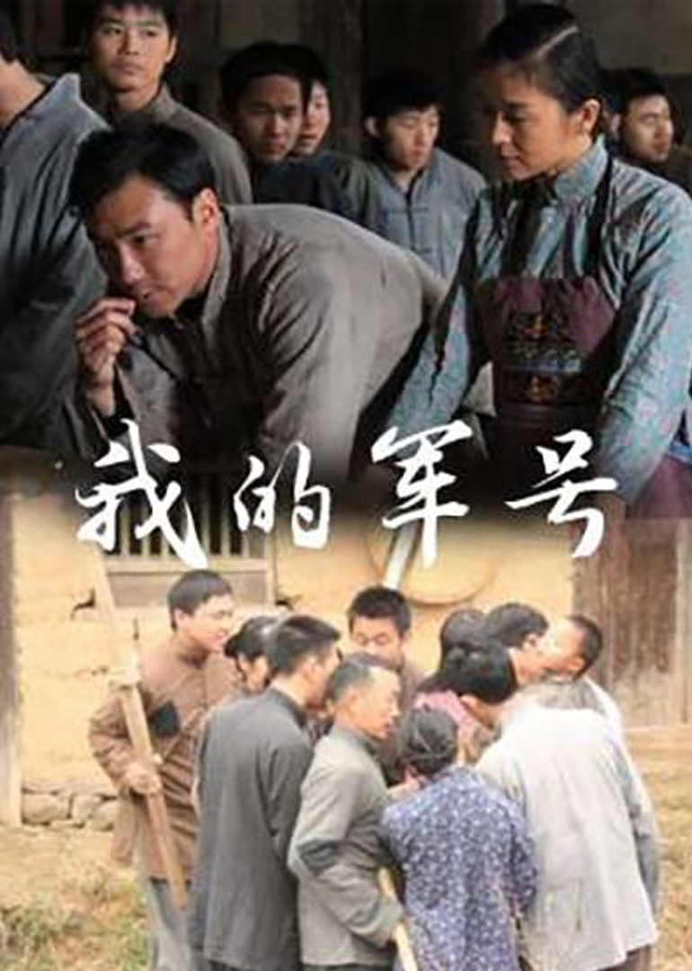 我的軍號(全集)