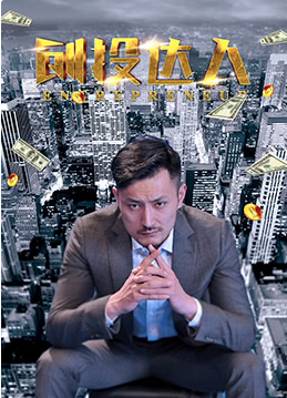 創投達人(全集)
