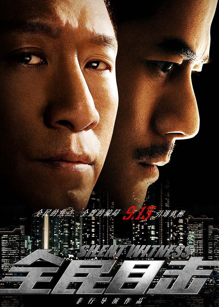 全民目擊(全集)