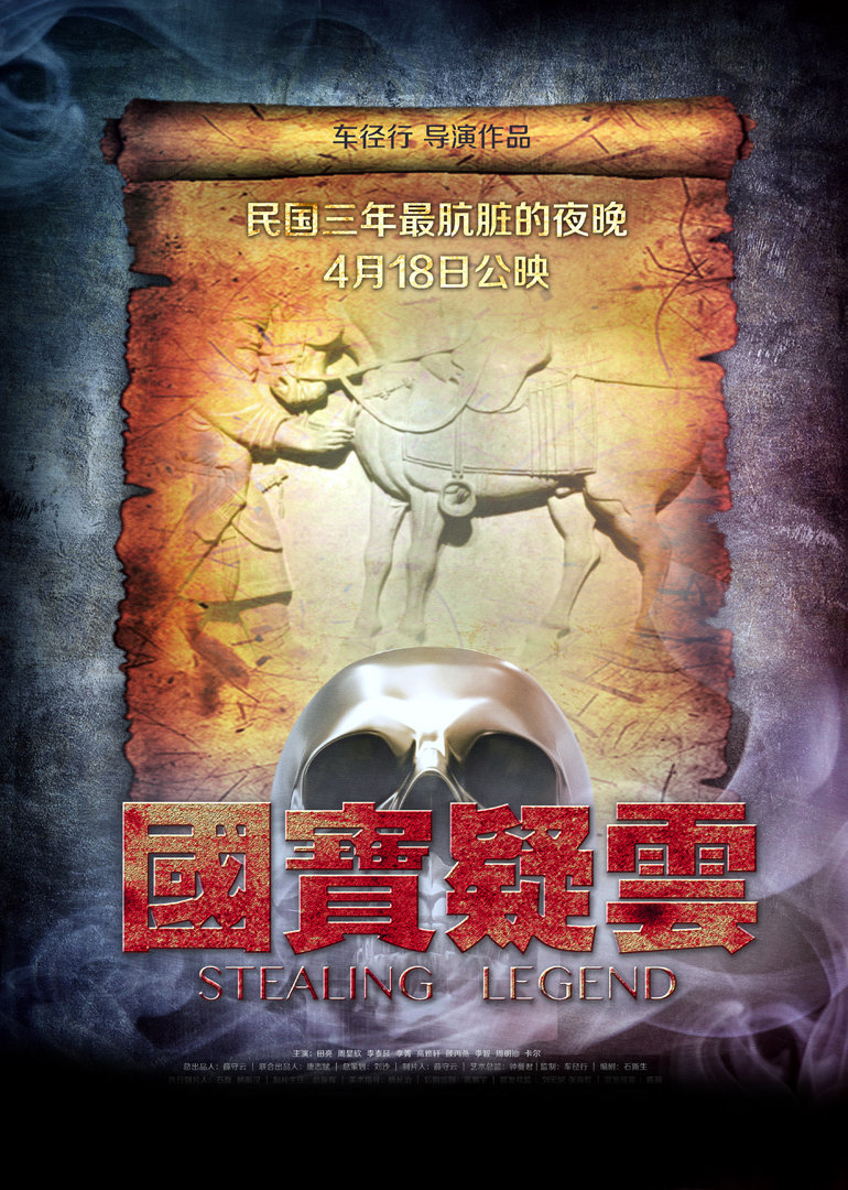 國寶疑云(全集)