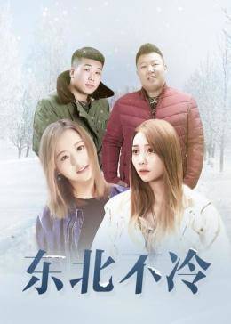 東北不冷(全集)
