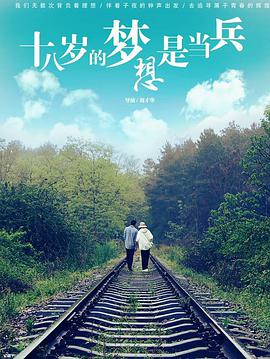 十八歲的夢想是當(dāng)兵(全集)