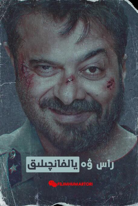 強檔巨騙(全集)