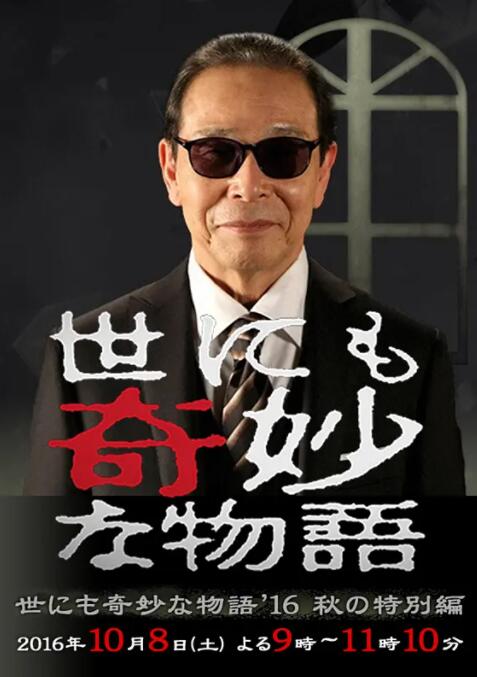 世界奇妙物語 2016年秋之特別篇(全集)