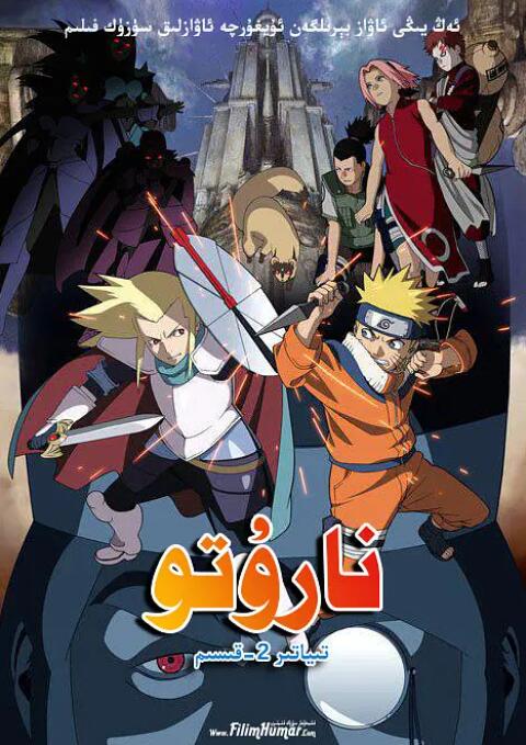 火影忍者劇場版：大激突！幻之地底遺跡(全集)