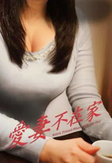 愛妻不在家(全集)