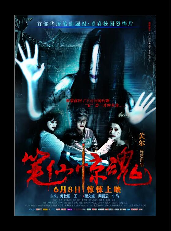 筆仙驚魂(全集)