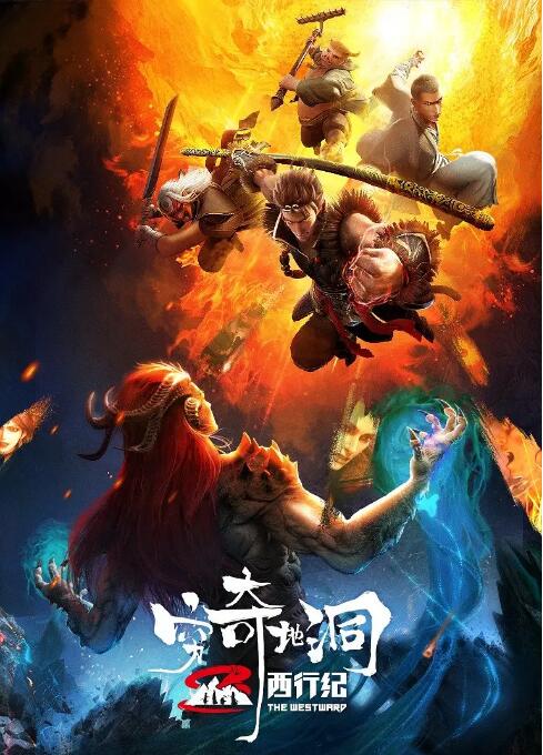 西行紀(jì)之窮奇地洞(全集)