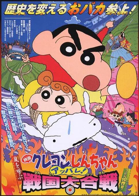 蠟筆小新：呼風(fēng)喚雨！戰(zhàn)國(guó)大合戰(zhàn)(全集)