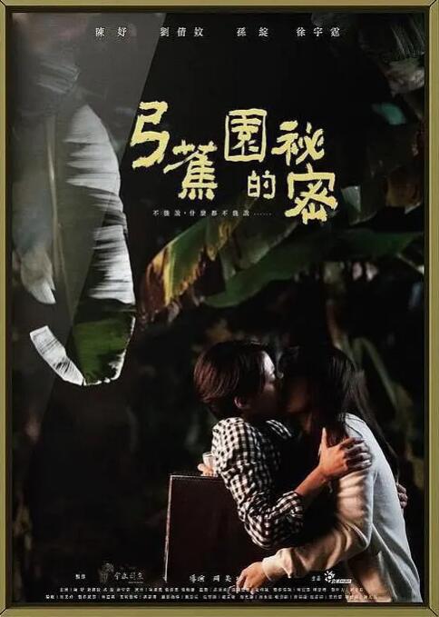 弓蕉園的秘密(全集)